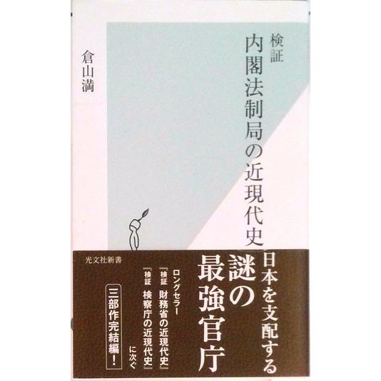 検証内閣法制局の近現代史   /光文社/倉山満（新書） 中古