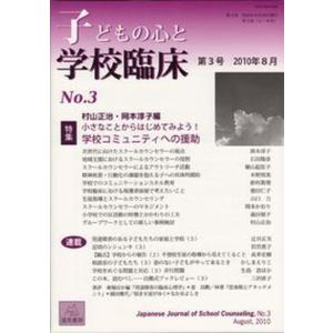 子どもの心と学校臨床  第3号 /遠見書房） 中古