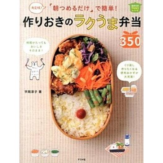 「朝つめるだけ」で簡単！作りおきのラクうま弁当３５０ 決定版！  /ナツメ社/平岡淳子 (単行本（ソ...