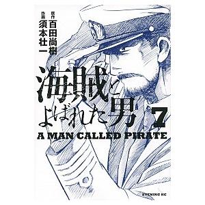 海賊とよばれた男 ７/講談社/須本壮一（コミック） 中古