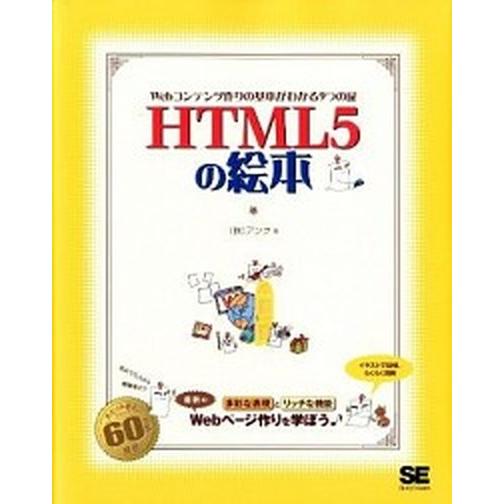 ＨＴＭＬ５の絵本 Ｗｅｂコンテンツ作りの基本がわかる９つの扉/翔泳社/アンク（大型本） 中古