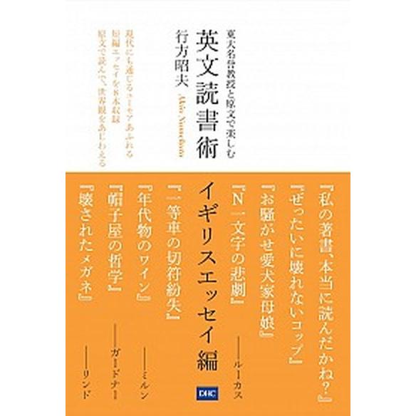 英文読書術　イギリスエッセイ編 東大名誉教授と原文で楽しむ  /ディ-エイチシ-/行方昭夫 (単行本...