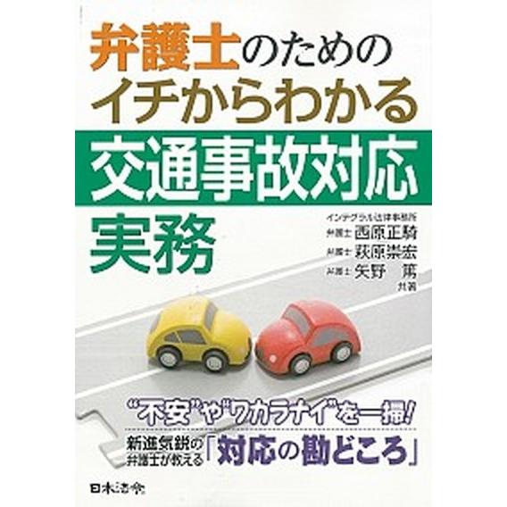 弁護士のためのイチからわかる交通事故対応実務   /日本法令/西原正騎（単行本） 中古