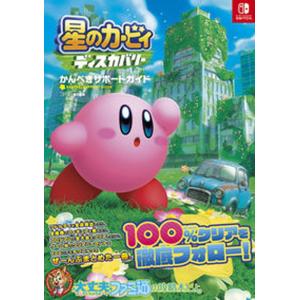 星のカービィスターアライズかんぺきサポートガイド/ファミ通