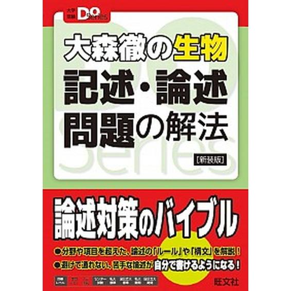大森徹の生物記述・論述問題の解法 新装版/旺文社/大森徹（単行本（ソフトカバー）） 中古