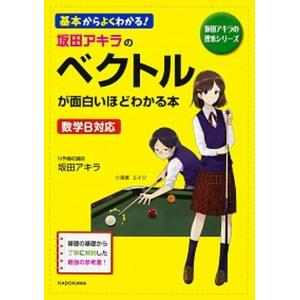 坂田アキラの三角関数が面白いほどわかる本/坂田アキラ : bookfan