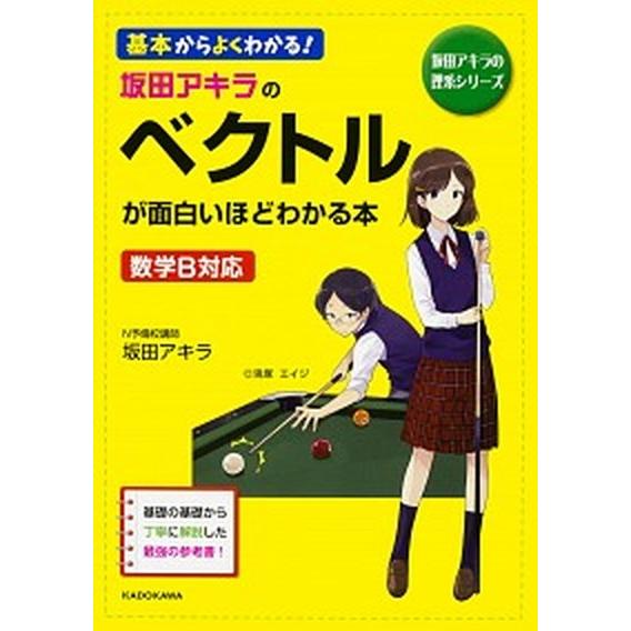 坂田アキラのベクトルが面白いほどわかる本 基本からよくわかる！/ＫＡＤＯＫＡＷＡ/坂田アキラ（単行本...