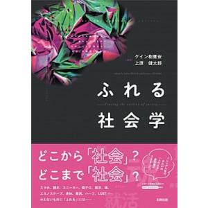 ふれる社会学   /北樹出版/ケイン樹里安 (単行本（ソフトカバー）) 中古