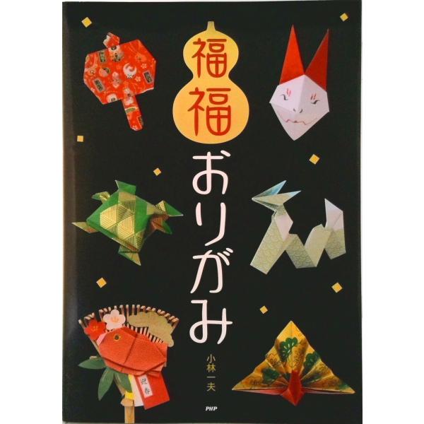 福福おりがみ 厄除け・縁起飾りから幸運モチ-フの実用小物まで/ＰＨＰ研究所/小林一夫（折り紙）（単行...