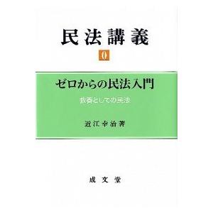 民法講義  0 /成文堂/近江幸治