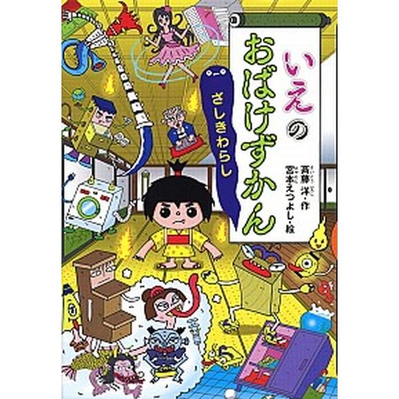 いえのおばけずかん　ざしきわらし   /講談社/斉藤洋 (単行本) 中古