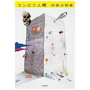 コンビニ人間   /文藝春秋/村田沙耶香（単行本） 中古