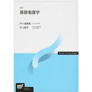基礎看護学   新訂/放送大学教育振興会/戸ケ里泰典  