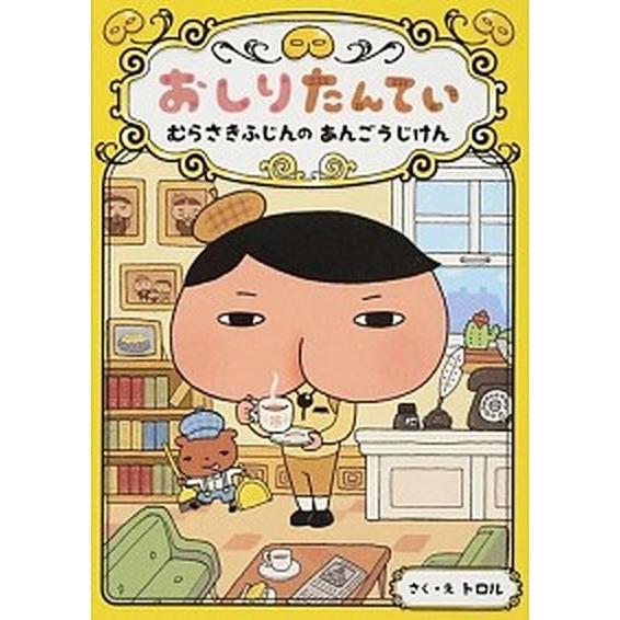 おしりたんてい　むらさきふじんのあんごうじけん おしりたんていファイル　１/ポプラ社/トロル（単行本...