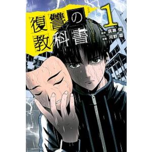 復讐の教科書  １ /講談社/廣瀬俊 (コミック) 中古