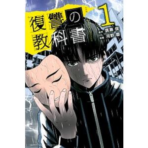 復讐の教科書 １/講談社/廣瀬俊（コミック） 中古