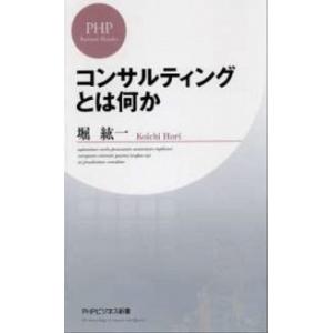 コンサルティングとは何か   /ＰＨＰ研究所/堀紘一 (新書) 中古