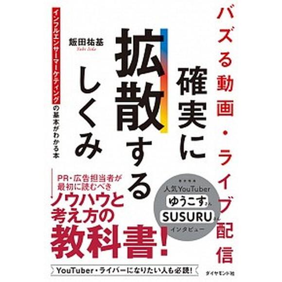 バズる動画・ライブ配信　確実に拡散するしくみ インフルエンサーマーケティングの基本がわかる本/ダイヤ...