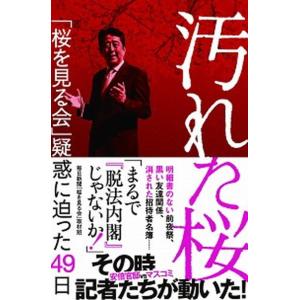 汚れた桜 「桜を見る会」疑惑に迫った４９日/毎日新聞出版/毎日新聞「桜を見る会」取材班（単行本） 中...