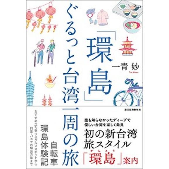 「環島」ぐるっと台湾一周の旅/東洋経済新報社/一青妙（単行本） 中古