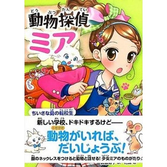 動物探偵ミア ２/ポプラ社/ダイアナ・キンプトン（単行本） 中古