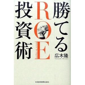 勝てるＲＯＥ投資術   /日本経済新聞出版社/広木隆 (単行本) 中古