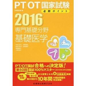 PT／OT国家試験必修ポイント専門基礎分野基礎医学  2016 /医歯薬出版/医歯薬出版株式会社  