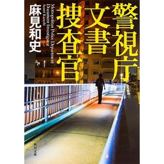 警視庁文書捜査官   /ＫＡＤＯＫＡＷＡ/麻見和史 (文庫) 中古