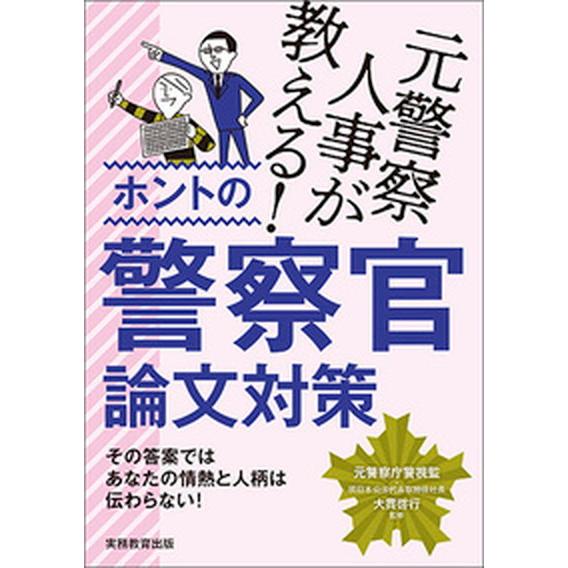元警察人事が教える！ホントの警察官論文対策/実務教育出版/大貫啓行（単行本（ソフトカバー）） 中古