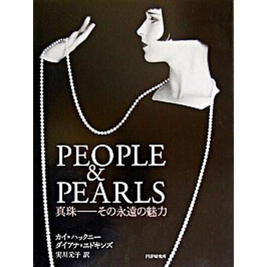 Ｐｅｏｐｌｅ　＆　ｐｅａｒｌｓ 真珠-その永遠の魅力/ＰＨＰエディタ-ズ・グル-プ/カイ・ハックニ-...