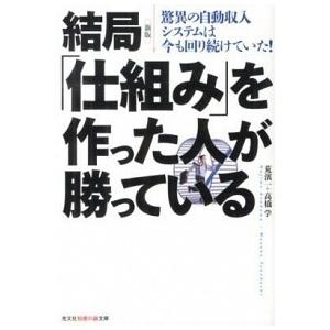 結局「仕組み」を作った人が勝っている 驚異の自動収入システムは今も回り続けていた！ 新版/光文社/荒...