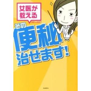 女医が教えるその便秘治せます   /自由国民社/山田麻子）