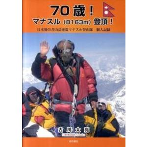 70歳マナスル登頂 日本勤労者山岳連盟マナスル登山隊個人記録  /本の泉社/古川太亮 