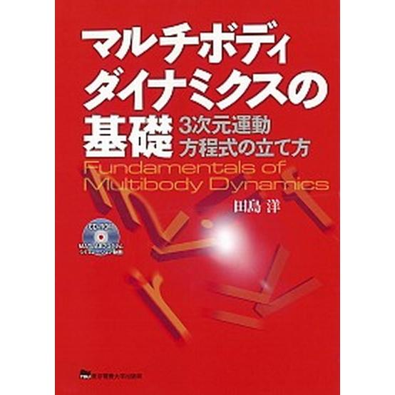 マルチボディダイナミクスの基礎 ３次元運動方程式の立て方/東京電機大学出版局/田島洋（単行本） 中古