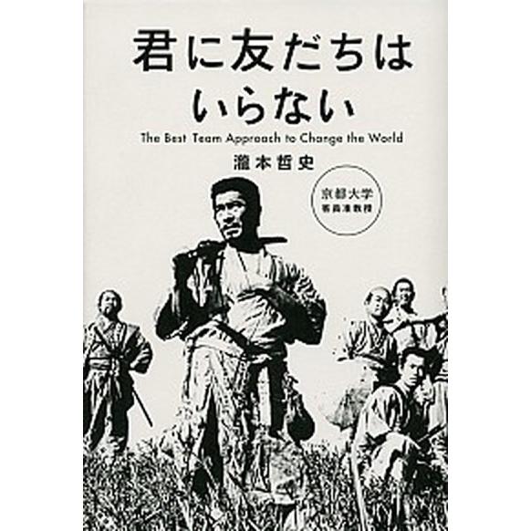 君に友だちはいらない Ｔｈｅ　Ｂｅｓｔ　Ｔｅａｍ　Ａｐｐｒｏａｃｈ　ｔｏ/講談社/瀧本哲史（単行本）...