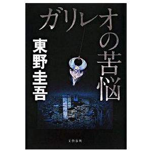 ガリレオの苦悩   /文藝春秋/東野圭吾 (単行本) 中古