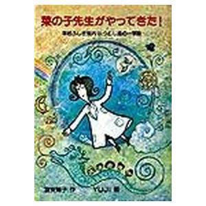 菜の子先生がやってきた！ 学校ふしぎ案内・つむじ風の一学期/福音館書店/富安陽子（単行本） 中古