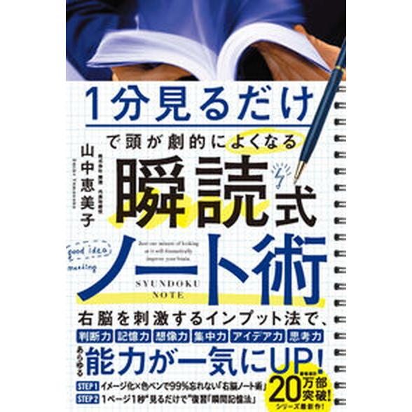 １分見るだけで頭が劇的によくなる　瞬読式ノート/ＳＢクリエイティブ/山中恵美子（単行本（ソフトカバー...