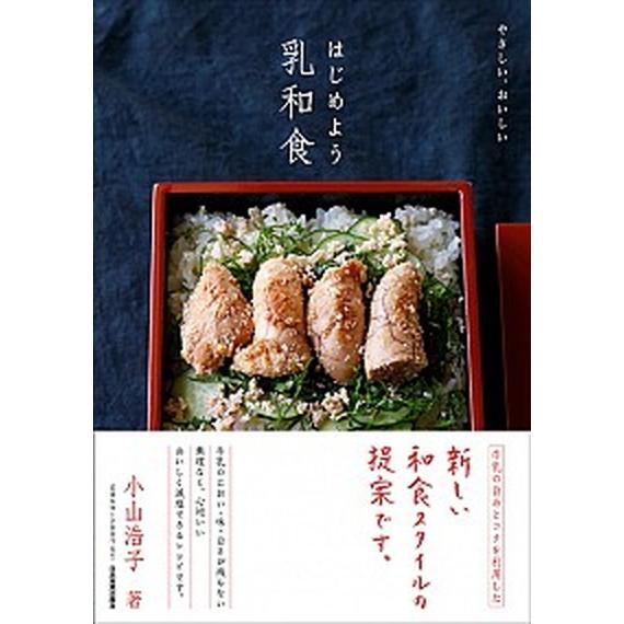 はじめよう乳和食 やさしい、おいしい  /日本実業出版社/小山浩子 (単行本（ソフトカバー）) 中古