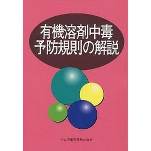 有機溶剤中毒予防規則の解説   第14版/中央労働災害防止協会/中央労働災害防止協会  