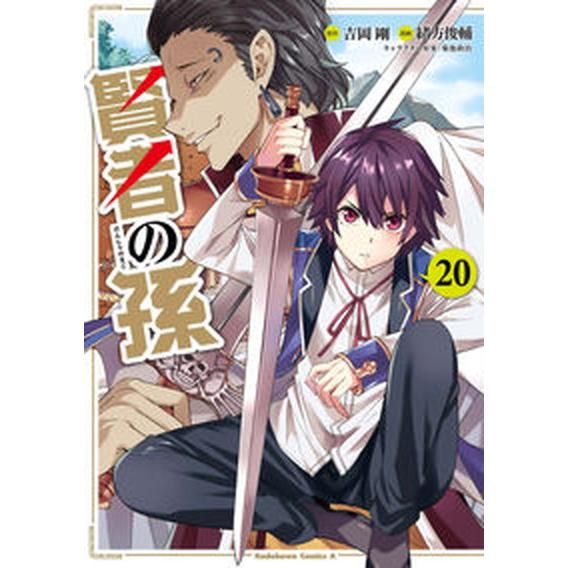 賢者の孫 ２０/ＫＡＤＯＫＡＷＡ/吉岡剛（コミック） 中古