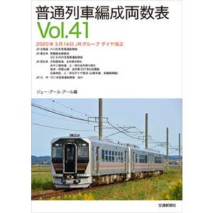 普通列車編成両数表  Vol．41 /交通新聞社/ジェー アール アール 