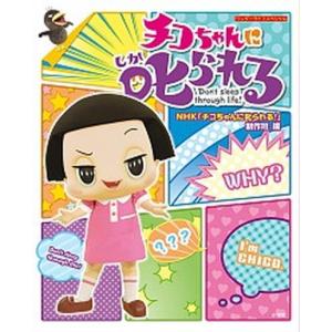 チコちゃんに叱られる/小学館/NHK「チコちゃん...の商品画像