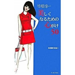 美しくなるための心がけ５０   /イ-スト・プレス/中原淳一