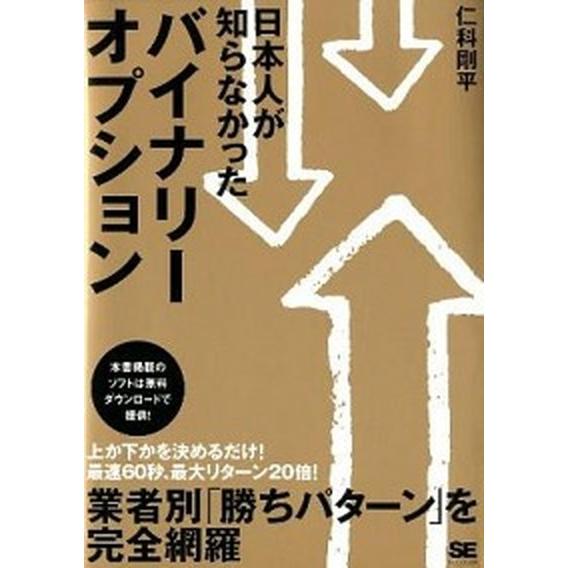 日本人が知らなかったバイナリ-オプション   /翔泳社/仁科剛平 (単行本（ソフトカバー）) 中古