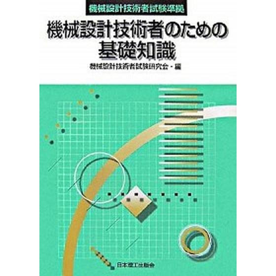 機械設計技術者のための基礎知識  /日本理工出版会/機械設計技術者試験研究会 (単行本) 中古 