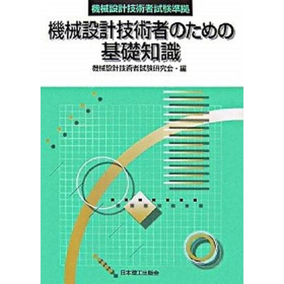 機械設計技術者のための基礎知識   /日本理工出版会/機械設計技術者試験研究会 (単行本) 中古