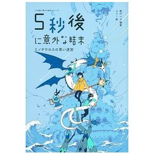 ５秒後に意外な結末　ミノタウロスの青い迷宮/Ｇａｋｋｅｎ/桃戸ハル（単行本） 中古