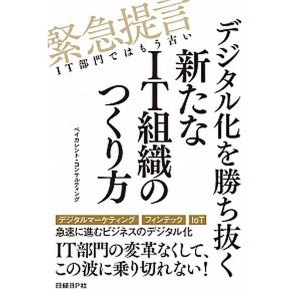 デジタル化を勝ち抜く新たなＩＴ組織のつくり方 緊急提言ＩＴ部門ではもう古い/日経ＢＰ/ベイカレント・...
