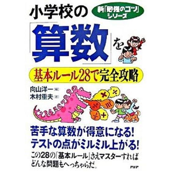 小学校の「算数」を基本ル-ル２８で完全攻略/ＰＨＰ研究所/向山洋一（単行本（ソフトカバー）） 中古